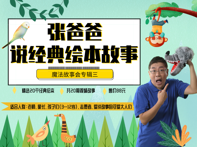 张爸爸说经典绘本故事（魔法故事会专辑三）