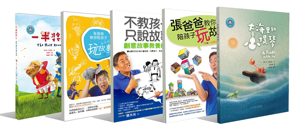 张爸爸魔法故事会（专辑一）