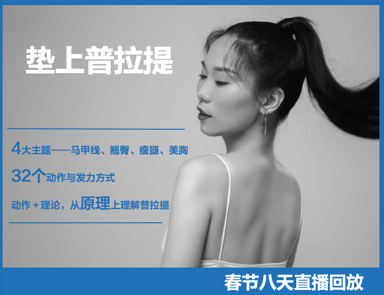 春节垫上普拉提直播回放