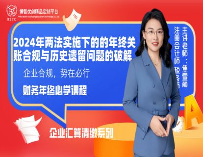 12月份年终关账合规与历史遗留问题的破解  第四章