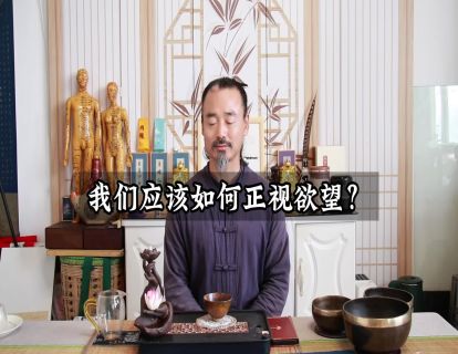 松虚心法25.我们如何正视欲望