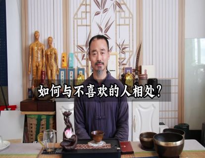 松虚心法22.如何与不喜欢的人相处