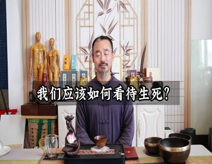 松虚心法24.如何正确看待生死