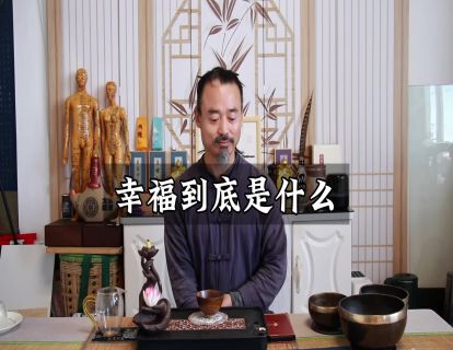 松虚心法18.幸福是什么