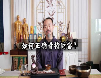 松虚心法26.如何正确看待财富