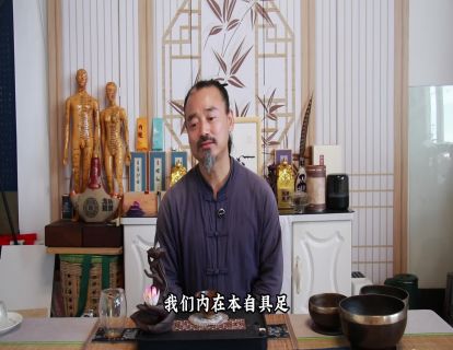 松虚心法13.我们本自具足