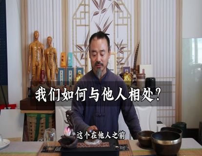 松虚心法15.我们如何与他人相处