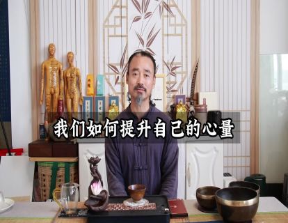 松虚心法23.如何提升心量