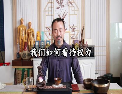 松虚心法27.如何正确看待权力