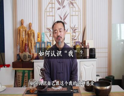 松虚心法12.真我与本我