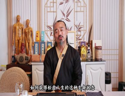 导学03.如何获得松虚人生？