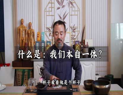 松虚心法14.我和世界的关系：本自一体