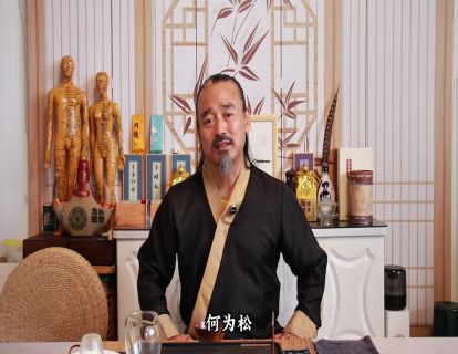 导学02.何为松虚人生？