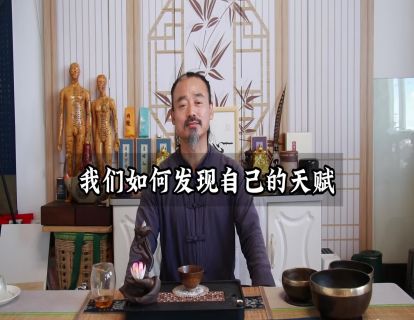松虚心法17.如何发现自己的天赋