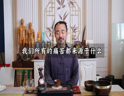 松虚心法19.我们的痛苦来源于什么