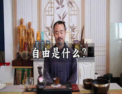 松虚心法20.自由是什么
