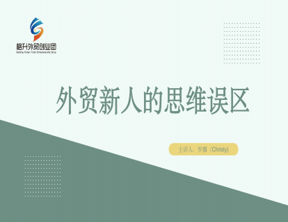外贸新人的思维误区