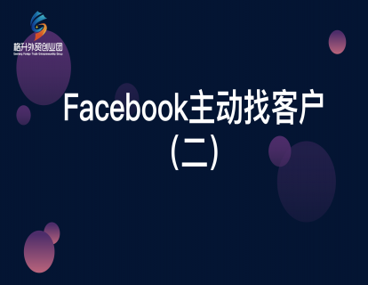 Facebook开发客户（五）