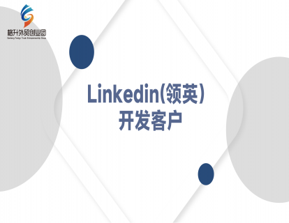 Linkedin 主要功能版块搭建和使用