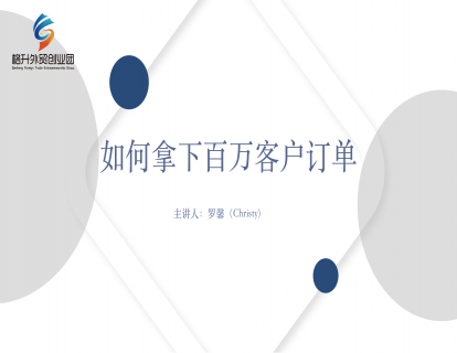拿百万订单你需要准备什么？