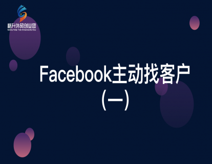Facebook开发客户（四）