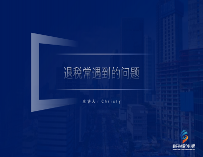 退税常遇到的问题