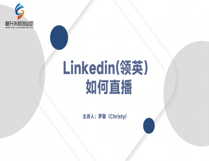 Linkedin如何直播