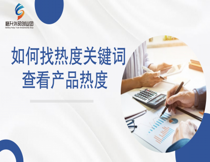 如何利用谷歌找到高搜索热度关键词、查看产品热度
