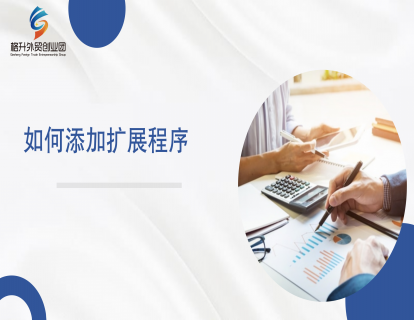 如何添加拓展程序