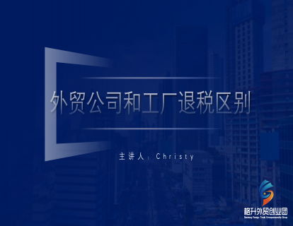 外贸公司和工厂退税的区别