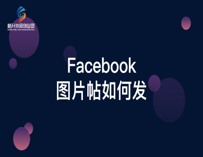 Facebook开发客户（三）