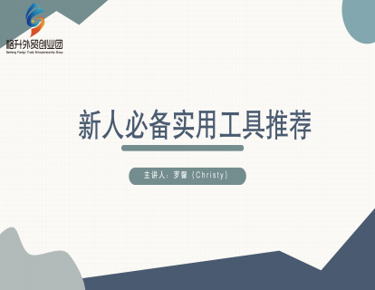 外贸新人必备实用工具推荐