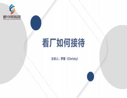  客户看厂如何接待？