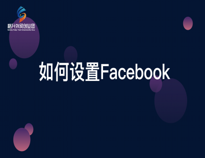 Facebook开发客户（一）