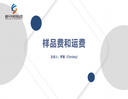 如何让客户付样品费和运费？