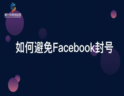 Facebook如何避免封号和申诉