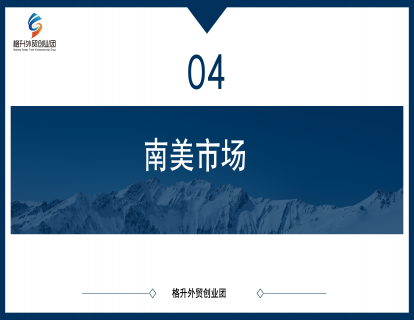 南美市场分析及产品推荐
