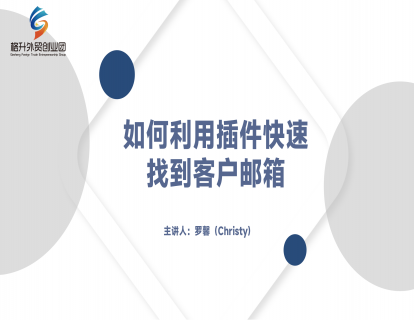 如何利用插件快速找到客户邮箱