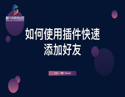 Facebook如何利用插件快速加好友