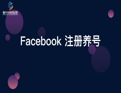 Facebook的注册与养号