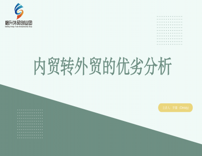 内贸转外贸的优劣分析