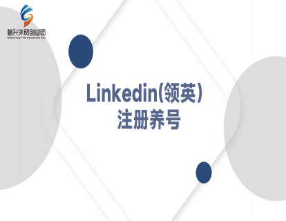 Linkedin 注册养号