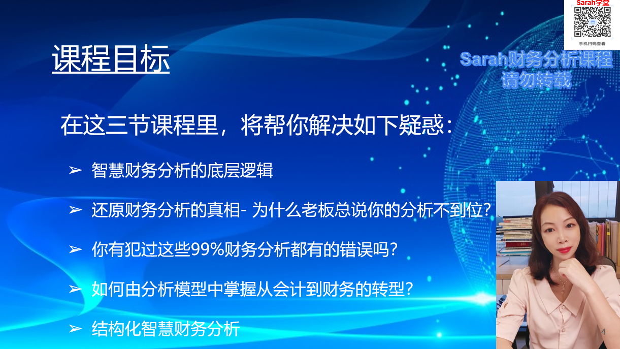 手把手教你500强智慧财务分析-10堂视频课