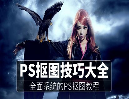 01PS抠图常用工具解析