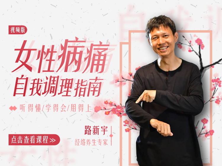 【视频】路新宇：女性病痛自我调理指南