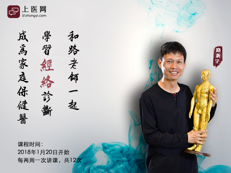 路新宇：经络进阶——经络诊断与家庭临证应用
