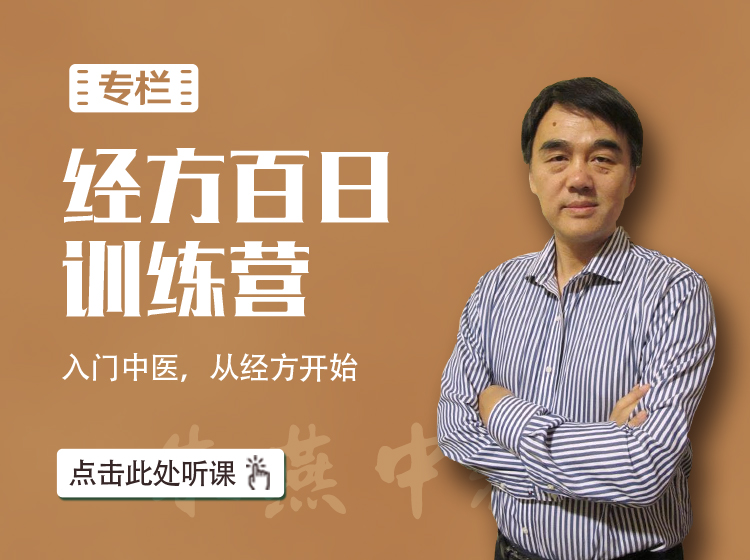 【限时优惠】朱燕中：经方百日训练营