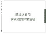 07：脾经线路与脾变动的异常信号