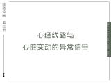 03：心经线路与心脏变动的异常信号