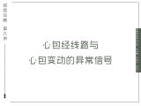 10：心包经线路与心包变动的异常信号